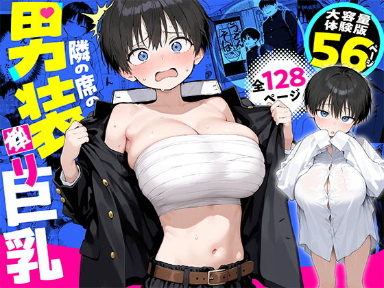 （ＡＩ）隣の席の男装〇リ巨乳
