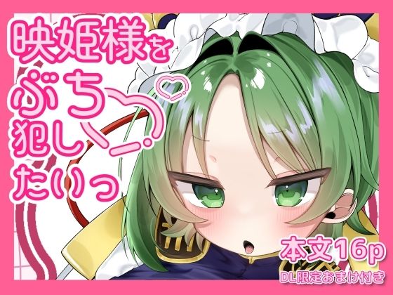 【30%OFF】 映姫様をぶち犯したいっ  sweet afternoo