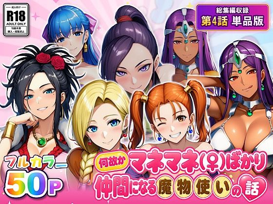 （ＡＩ）何故かマネマネ（♀）ばかり仲間になる魔物使いの話 最終話単品版（DQ４，５，８，１１）