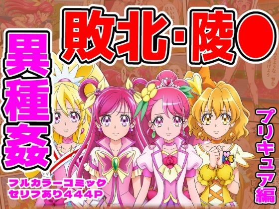 専売新作 【95%OFF】 闘技場ヒロイン敗北（プリキュア総集編）  しんくろん