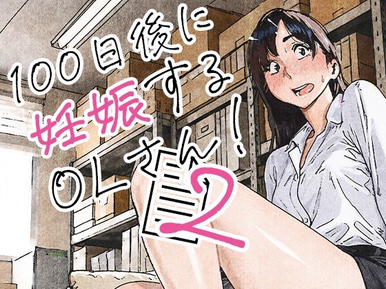 100日後に妊娠するOLさん！2｜平仮名で、べろきす｜d_835463