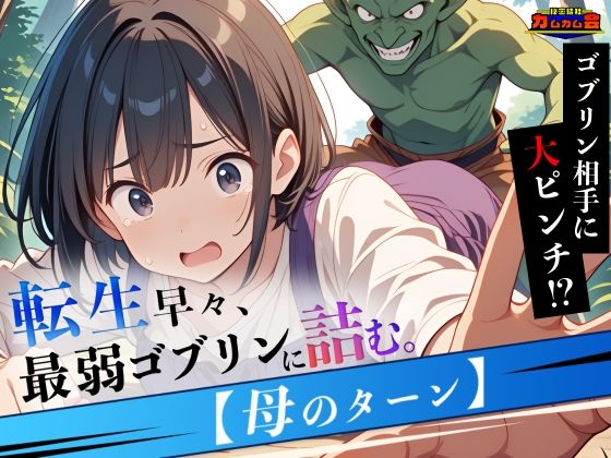 専売新作 【50%OFF】 転生早々、最弱ゴブリンに詰む。【母のターン】  秘密結社カムカム会