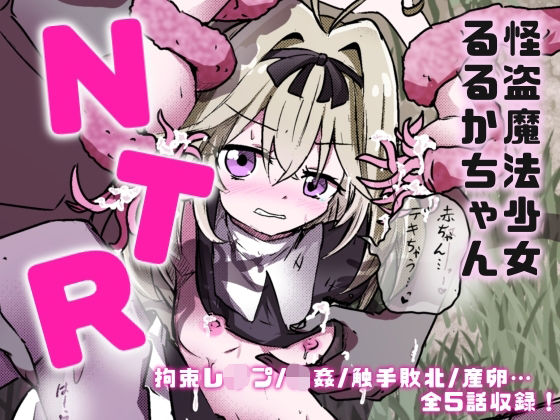 【20%OFF】 魔法少女るるかちゃんNTR総集編  ドッペル？？倉庫