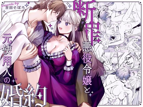 断罪悪役令嬢と元使用人の婚約  そぼろ研究所