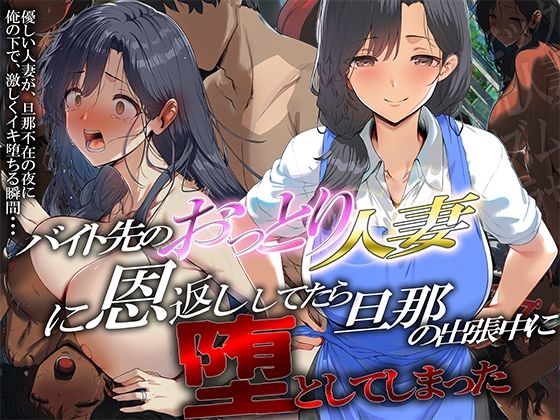（ＡＩ）バイト先のおっとり人妻に恩返ししてたら、旦那の出張中に堕としてしまった