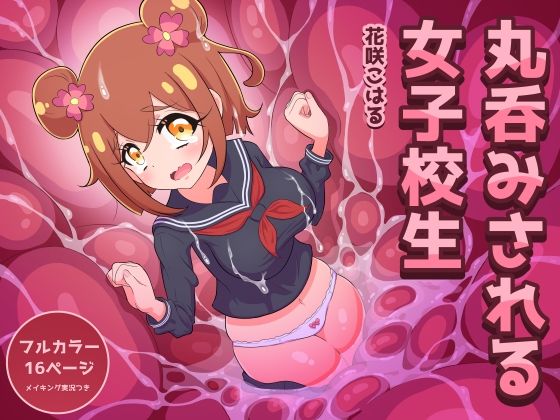丸呑みされる女子校生【花咲こはる】  RIS