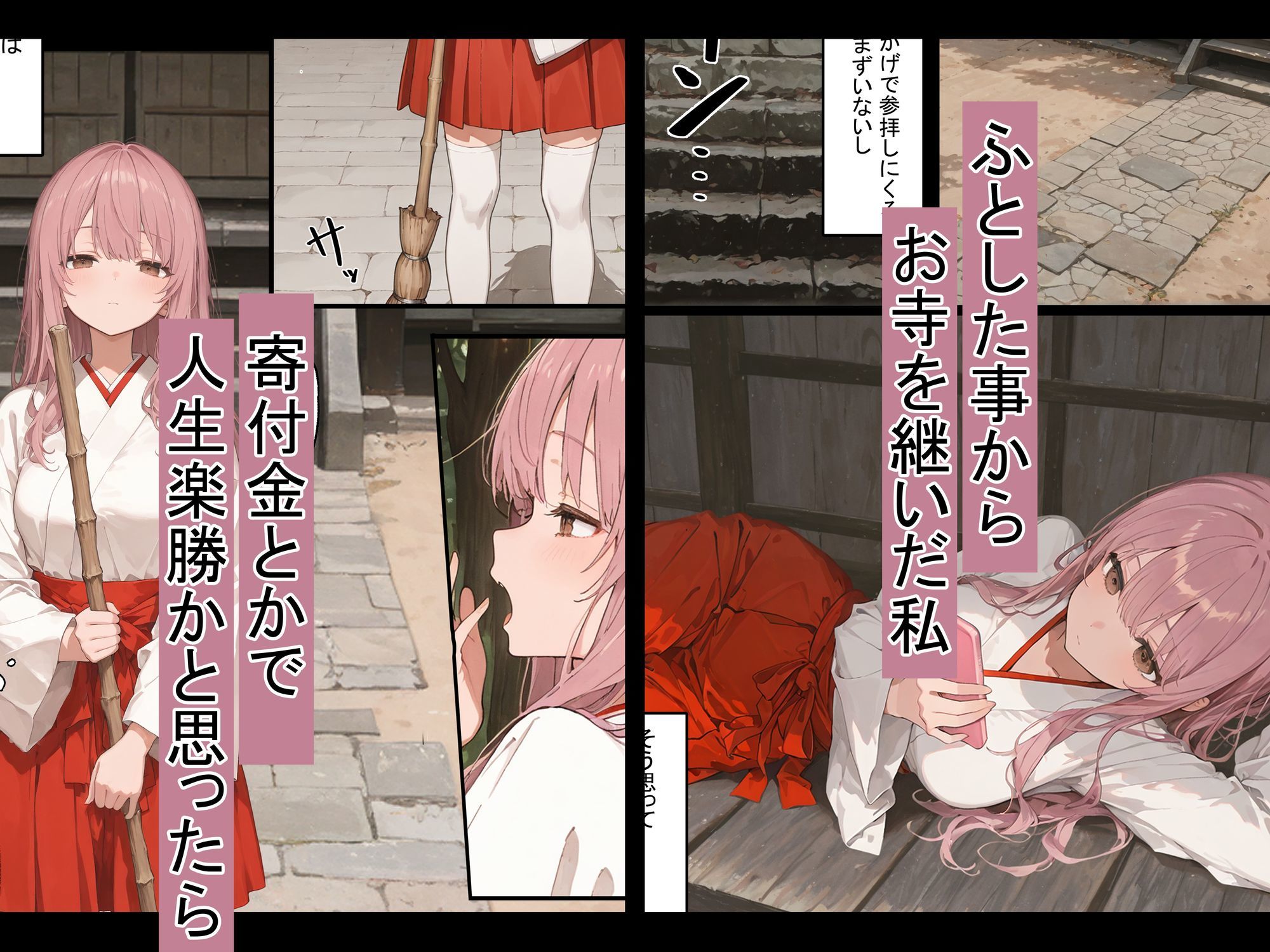 【巫女バイト】天然おっぱい巫女の小森さん、お賽銭以上の稼ぎ方を教え込まれる話