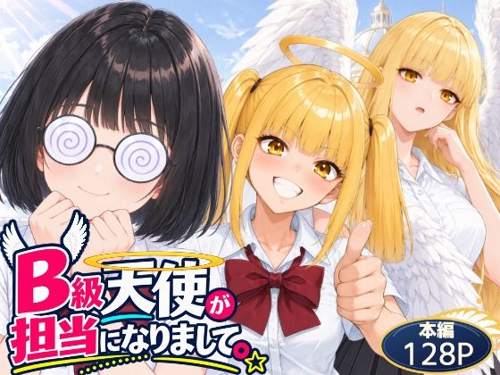（ＡＩ）B級天使が担当になりまして。