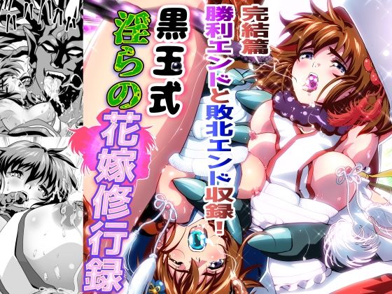 黒玉式淫ら花嫁修行録最終巻 千秋楽鬼に敗れた双子巫女は鬼王の花嫁としての初夜に触手淫獄に堕ちる  千本トリイ