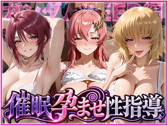 （ＡＩ）催◯孕ませ性指導〜ガンダムSE◯D編〜（ガンダムSEED)