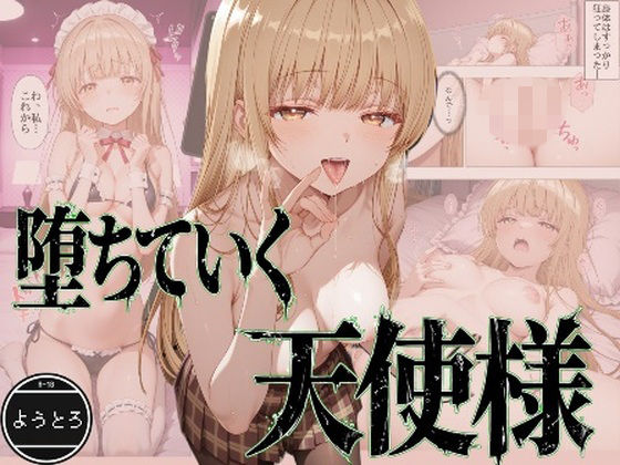 （ＡＩ）堕ちていく天使様（お隣の天使様）