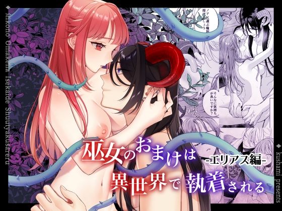 【20%OFF】 巫女のおまけは異世界で執着される＜エリアス編＞  くしゃみ