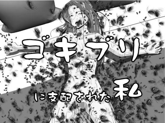 【10%OFF】 ゴキブリに支配された私  穴見呂夢恵
