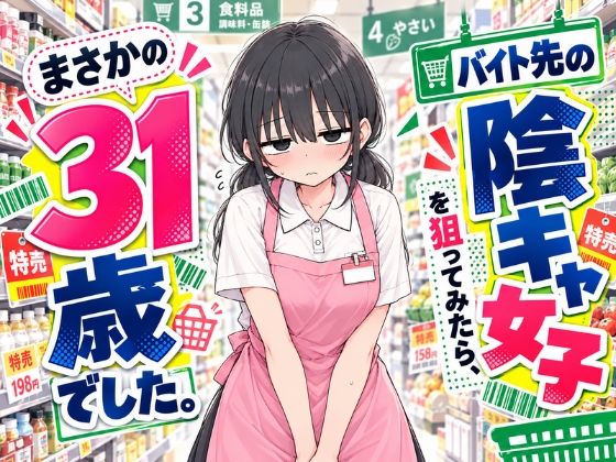 （ＡＩ）バイト先の陰キャ女子を狙ってみたら、まさかの31歳でした。