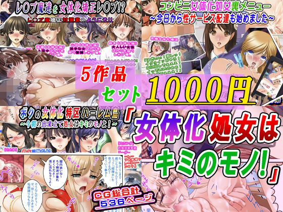 専売新作 【50%OFF】 【5作品セット1000円】「女体化処女はキミのモノ！」  変幻物語
