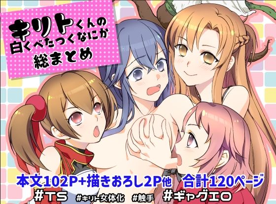 専売新作 【30%OFF】 キリト君の白くべたつくなにか総まとめ  しらたま肉球