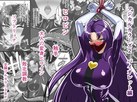 マジカルカラーズ2 バイオレット編  相良イア