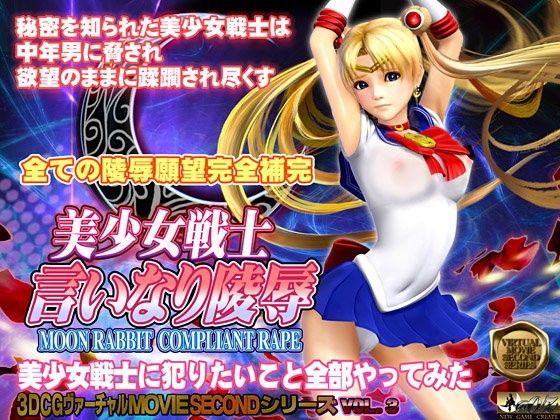 50%OFF：美少女戦士 言いなり○辱