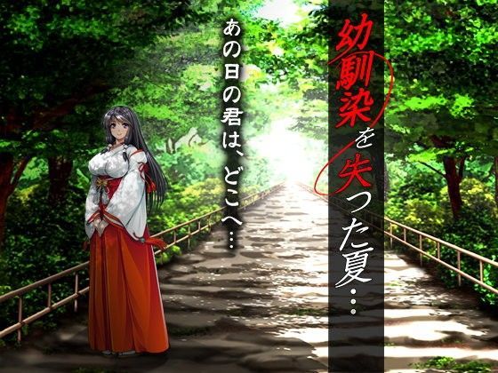 幼馴染を失った夏… PCダウンロード  ディーゼルマイン