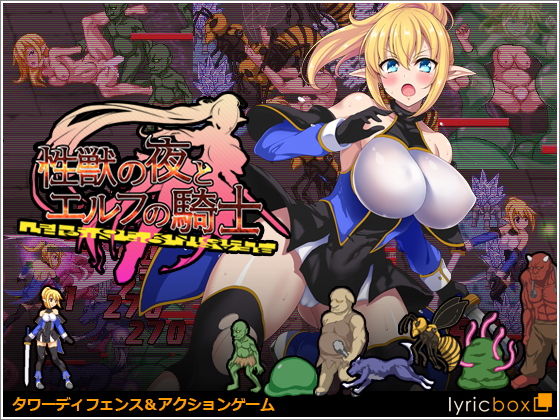 【77%OFF】 性獣の夜とエルフの騎士 PCダウンロード  リリックボックス