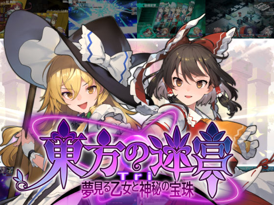 ゲーム・一部AI新作 【10%OFF】 東方の迷宮Tri -夢見る乙女と神秘の宝珠- PCダウンロード スマホブラウザ対応(β)  偽英国紳士団