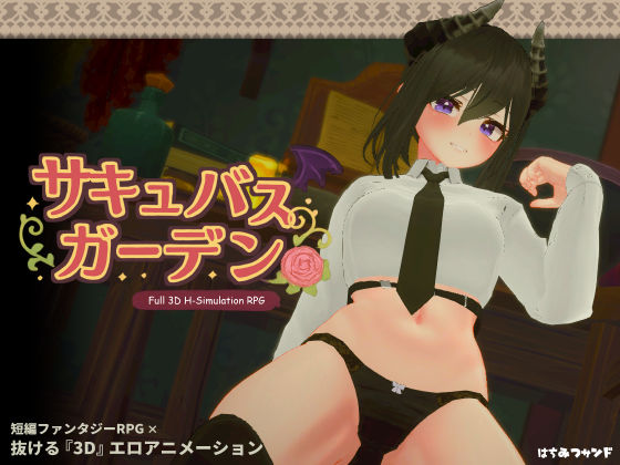 【10%OFF】 サキュバスガーデン PCダウンロード  はちみつサンド