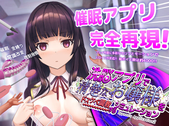 洗脳アプリで清楚なお嬢様をドスケベ調教するシミュレーション PCダウンロード スマホブラウザ対応(β)  dobuworks