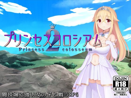 プリンセスコロシアム2 PCダウンロード  ふらむそふと
