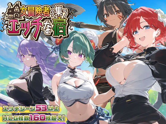 【30%OFF】 【スマホ対応】女冒険者の集うエッチな宿 Ver1.2.0 PCダウンロード スマホブラウザ対応(β)  スタジオVR