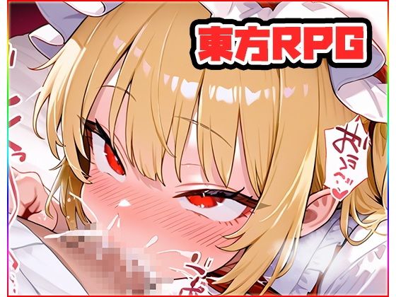 【50%OFF】 東方マスター R18版 〜toho master〜 PCダウンロード スマホブラウザ対応(β)  ネロンソフト