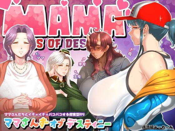 【30%OFF】 ママさんず オブ デスティニー PCダウンロード スマホブラウザ対応(β)  居酒屋よっちゃん