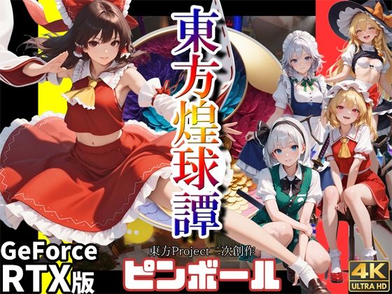 【30%OFF】 東方煌球譚 RTX版 PCダウンロード  WHITE STUDIO