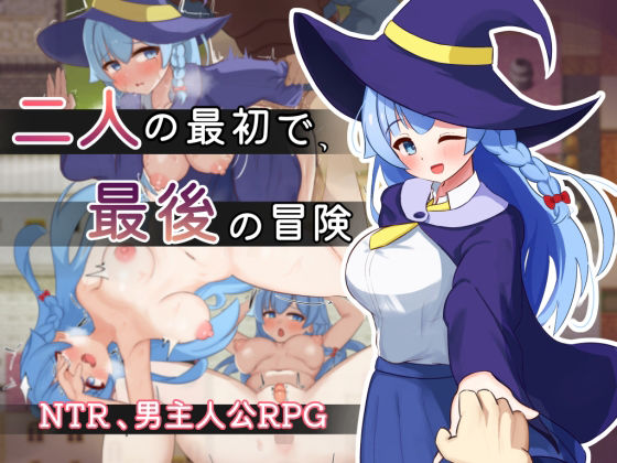 【15%OFF】 二人の最初で、最後の冒険 PCダウンロード スマホブラウザ対応(β)  サークルひがに