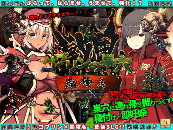 【50%OFF】 ゴブリンの巣穴 戦国餓鬼道 patch.3赤備え PCダウンロード  ぺぺろんちーの