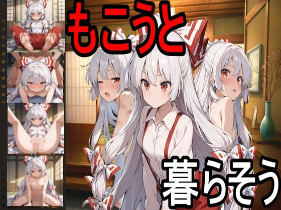 【55%OFF】 もこうと暮らそう PCダウンロード スマホブラウザ対応(β)  えちえちげーむず