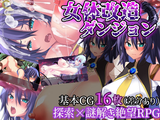 【20%OFF】 女体改造ダンジョン〜屈強女騎士の尊厳破壊〜 PCダウンロード スマホブラウザ対応(β)  CloudNine