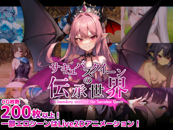 【10%OFF】 サキュバスクイーンの伝承世界〜マゾと淫魔と誘惑レベルドレイン色仕掛け〜 PCダウンロード  マゾ受け絶頂M男