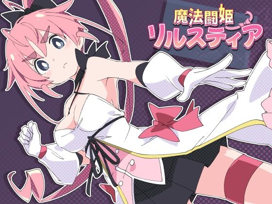 【20%OFF】 魔法闘姫リルスティア PCダウンロード スマホブラウザ対応(β)  ShiBoo!