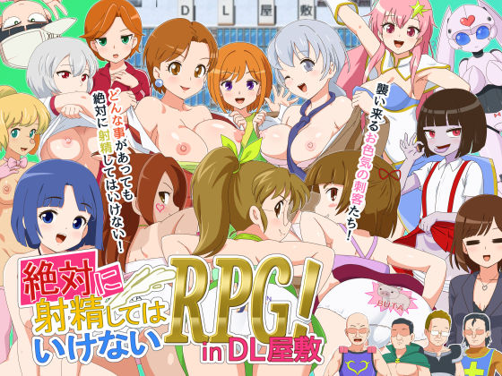 絶対に射精してはいけないRPG in DL屋敷 PCダウンロード  金モン