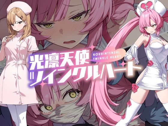 【10%OFF】 光凛天使ツインクルハート PCダウンロード  No Future