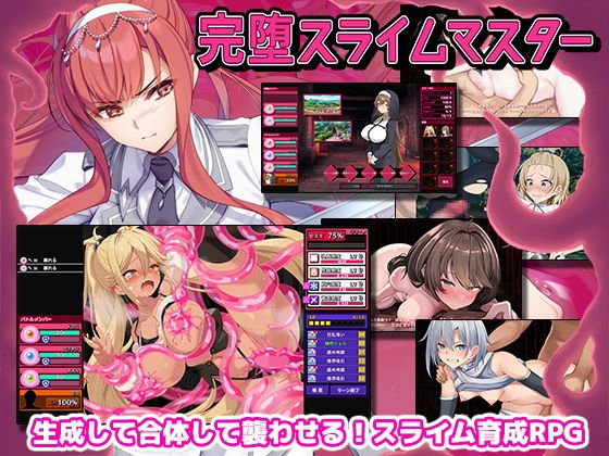 【50%OFF】 完堕スライムマスター PCダウンロード  ゲームコロン