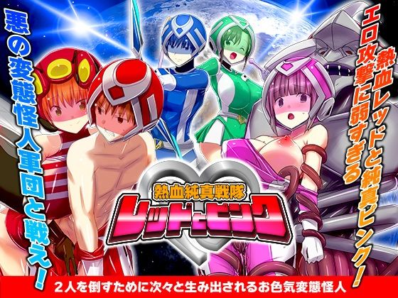 熱血純真戦隊 レッドとピンク PCダウンロード スマホブラウザ対応(β)  リボン