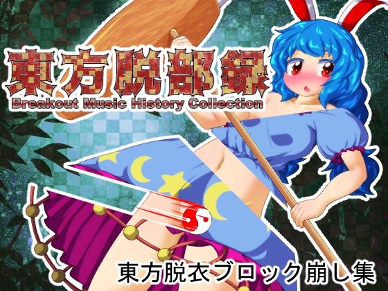 東方脱部録 PCダウンロード  Bee Cradle