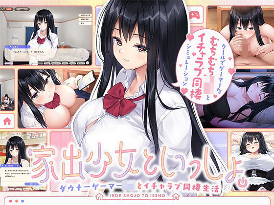 【15%OFF】 家出少女といっしょ。〜ダウナーゲーマーJKとイチャラブ同棲生活〜 PCダウンロード  ボウサバG