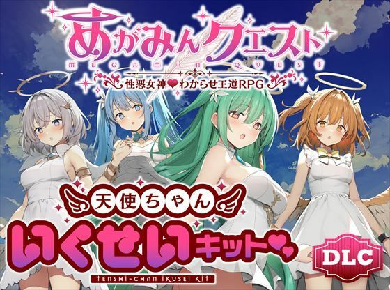 【10%OFF】 めがみんクエスト 性悪女神わからせ王道RPG ―DLCキット― PCダウンロード  銀河系スタジオ