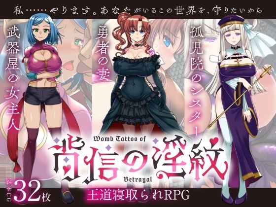 【10%OFF】 【寝取られRPG】背信の淫紋 PCダウンロード くれいじーべりる