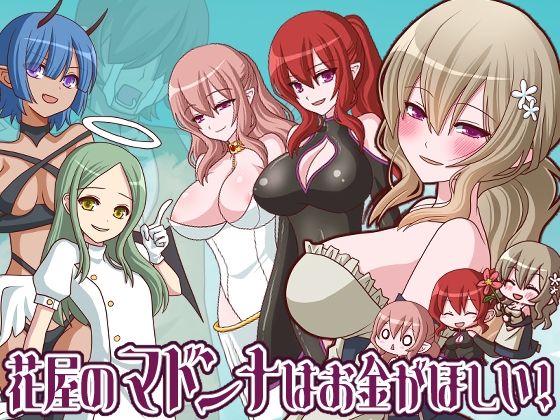 【30%OFF】 花屋のマドンナはお金が欲しい！ PCダウンロード  桃色DIVA