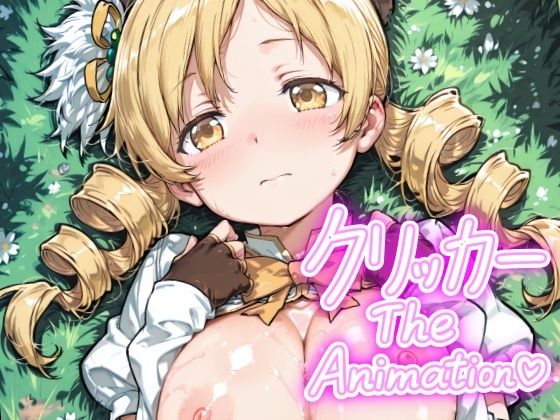 専売新作 【50%OFF】 ともえクリッカー The Animation PCダウンロード スマホブラウザ対応(β)  NAI本舗