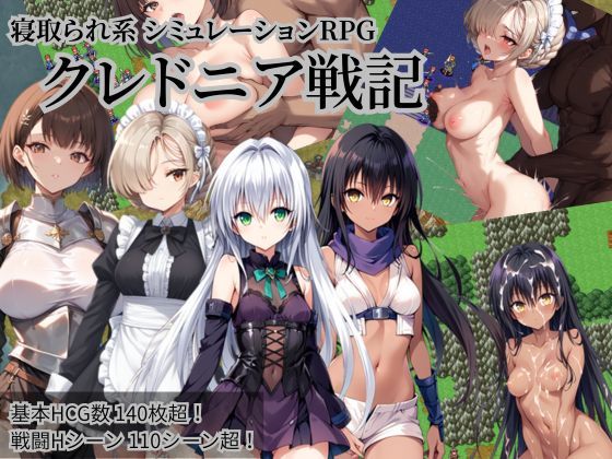 クレドニア戦記 〜寝取られ系シミュレーションRPG〜 PCダウンロード NTR物置