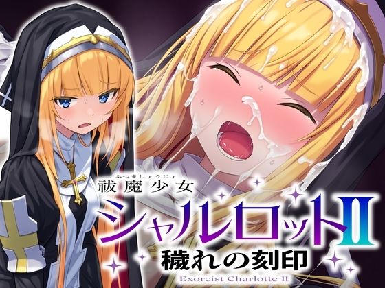 祓魔少女シャルロットII 穢れの刻印 PCダウンロード No Future